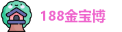 188金宝博